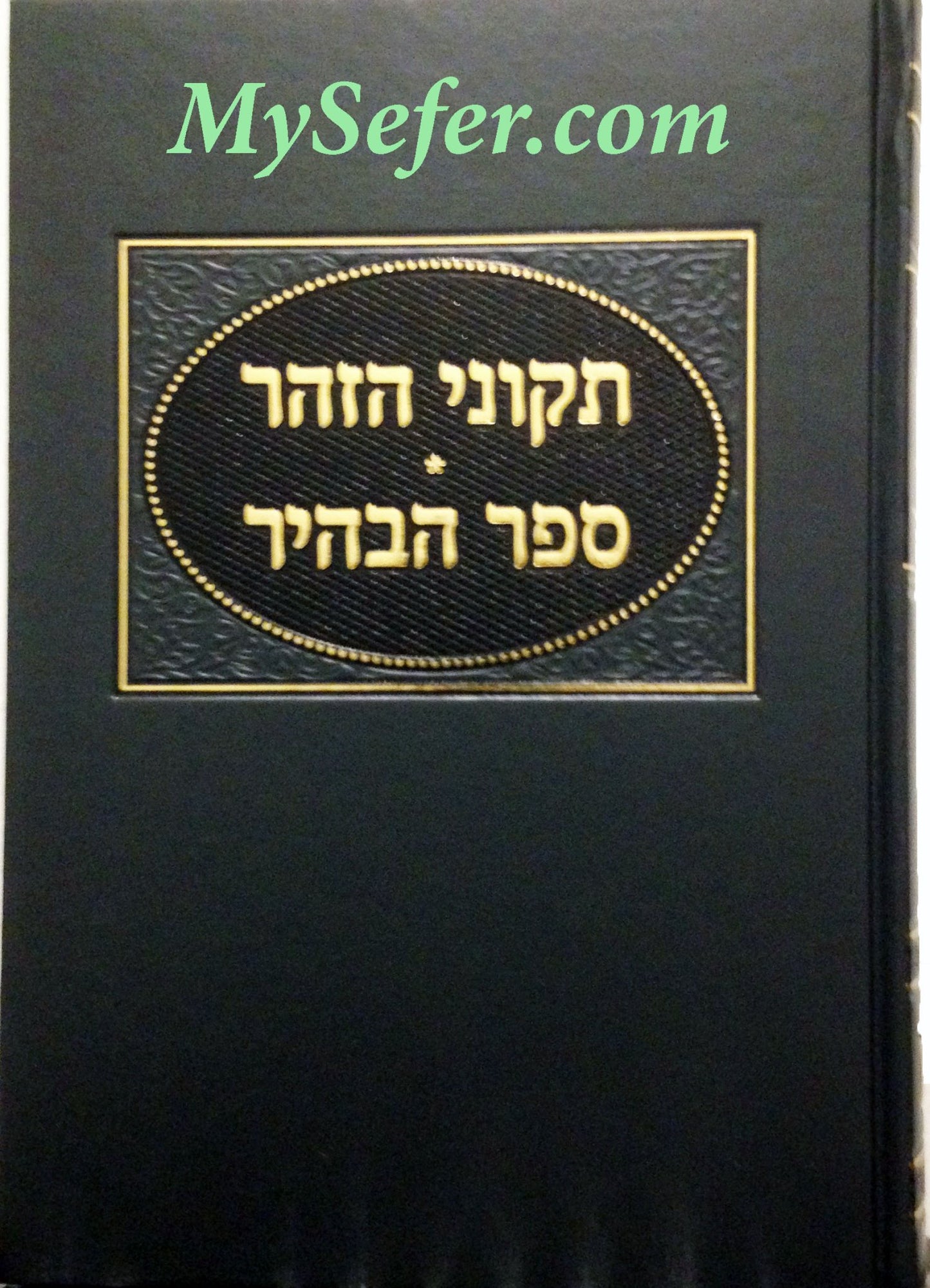 Sefer HaBahir / Tikkunei HaZohar (Rabbi Reuven Margaliot)