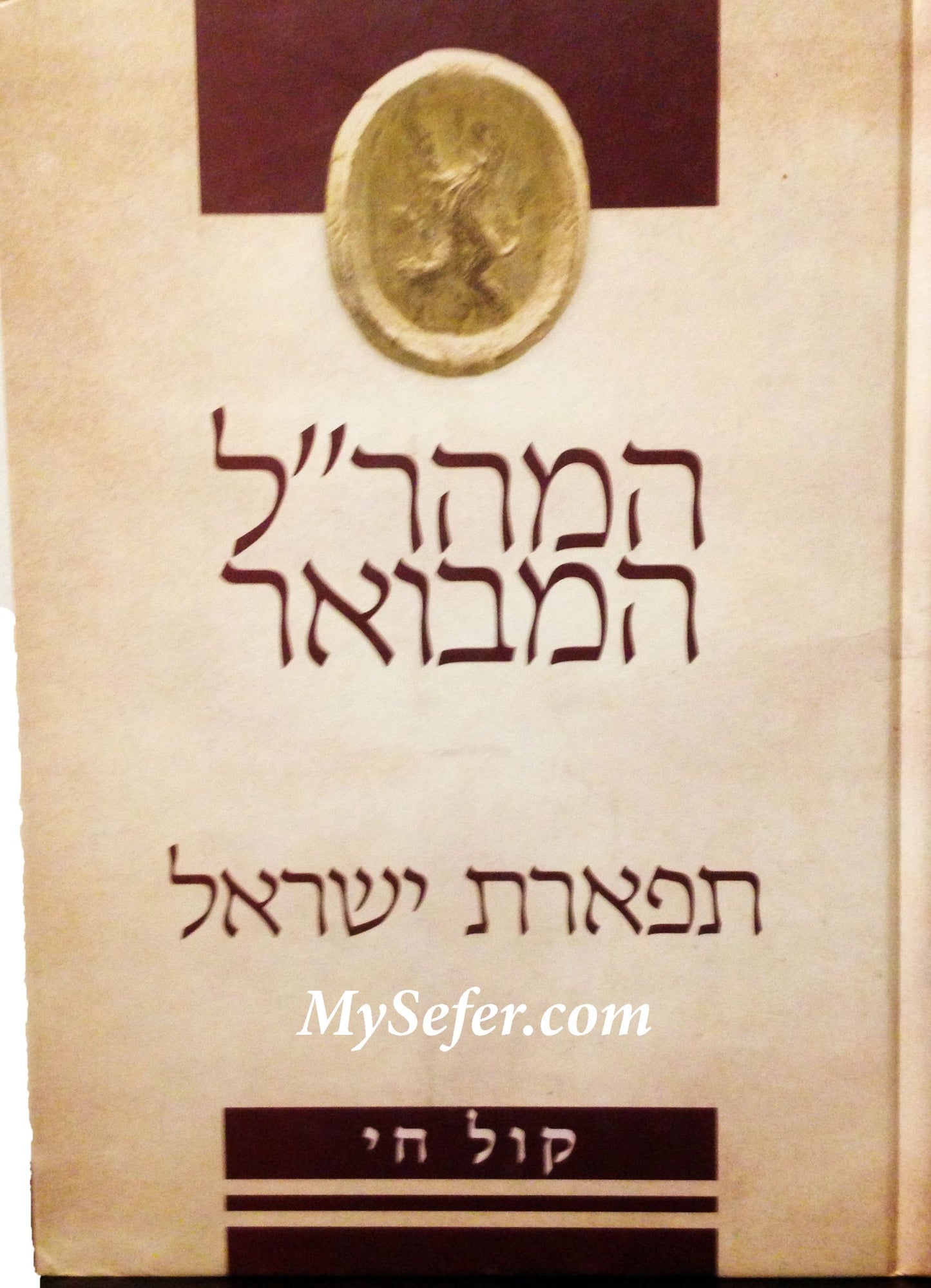 Maharal Ha'Mevoar : Tiferet Yisrael