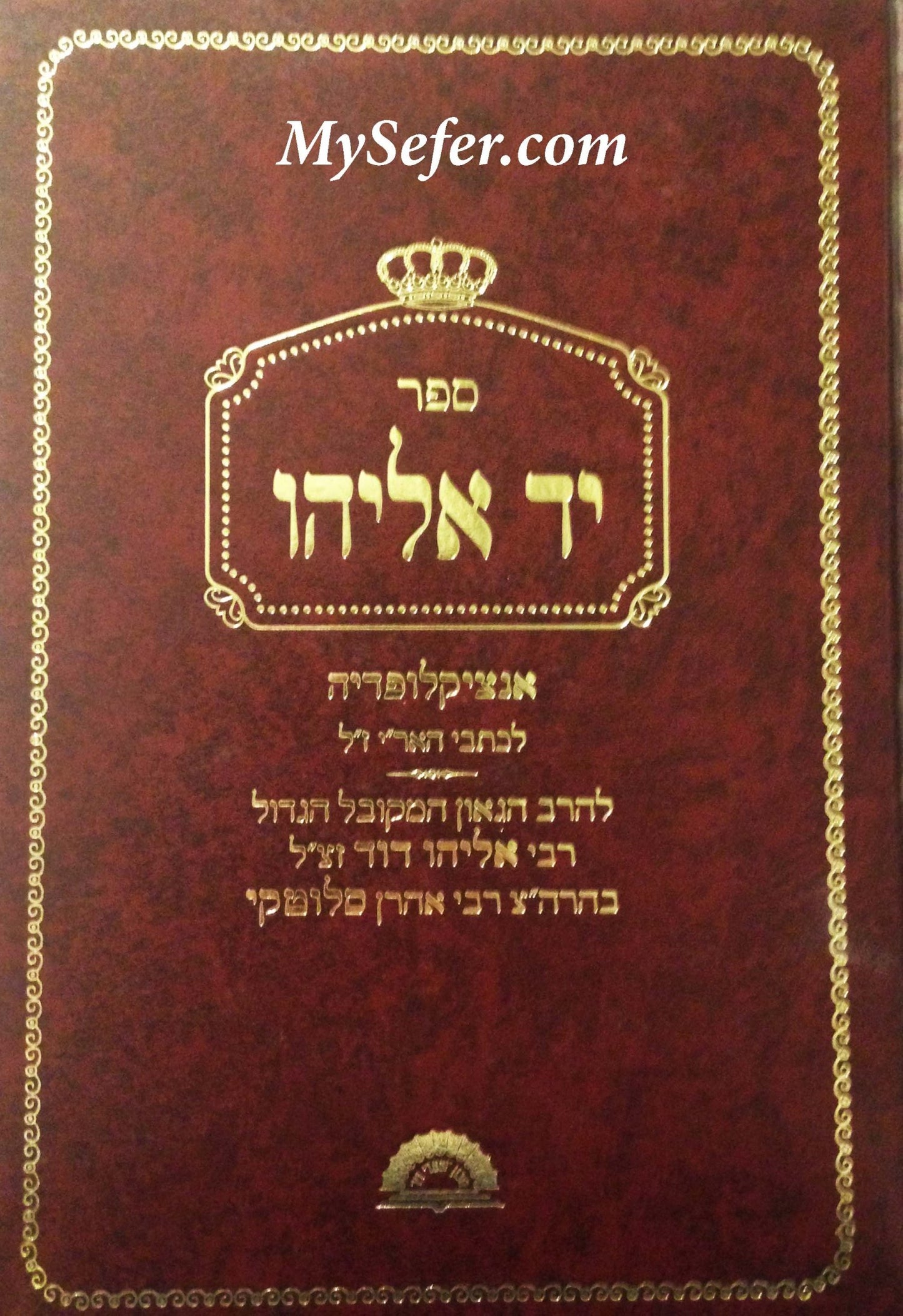 Yad Eliyahu : Encyclopedia L'Kitvei HaAri