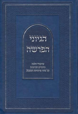 Hegyonei Haparsha - Bereishis (Hebrew Only)