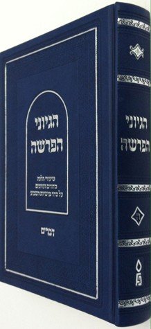 Hegyonei HaParsha, Devorim (Hebrew Only)
