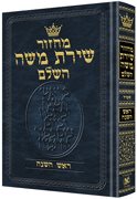 Chazzan Size Edition Machzor Rosh Hashanah Hebrew Only Sefard with Hebrew Instructions