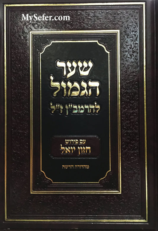 Shaar HaGemul L'Ramban - Peirush Chazon Yoel (New Edition)