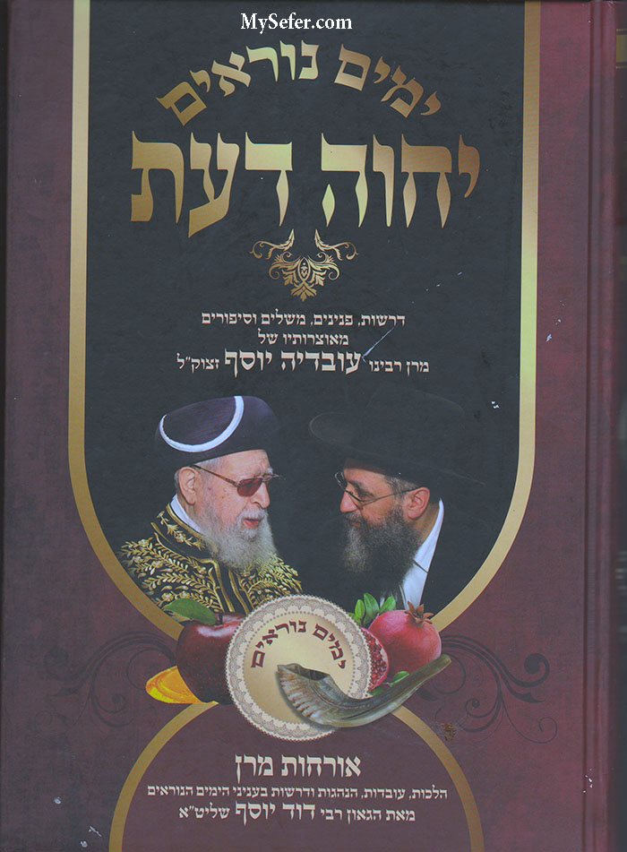 Yechave Daat - Yamim Noraim  (Rav Ovadia Yosef)