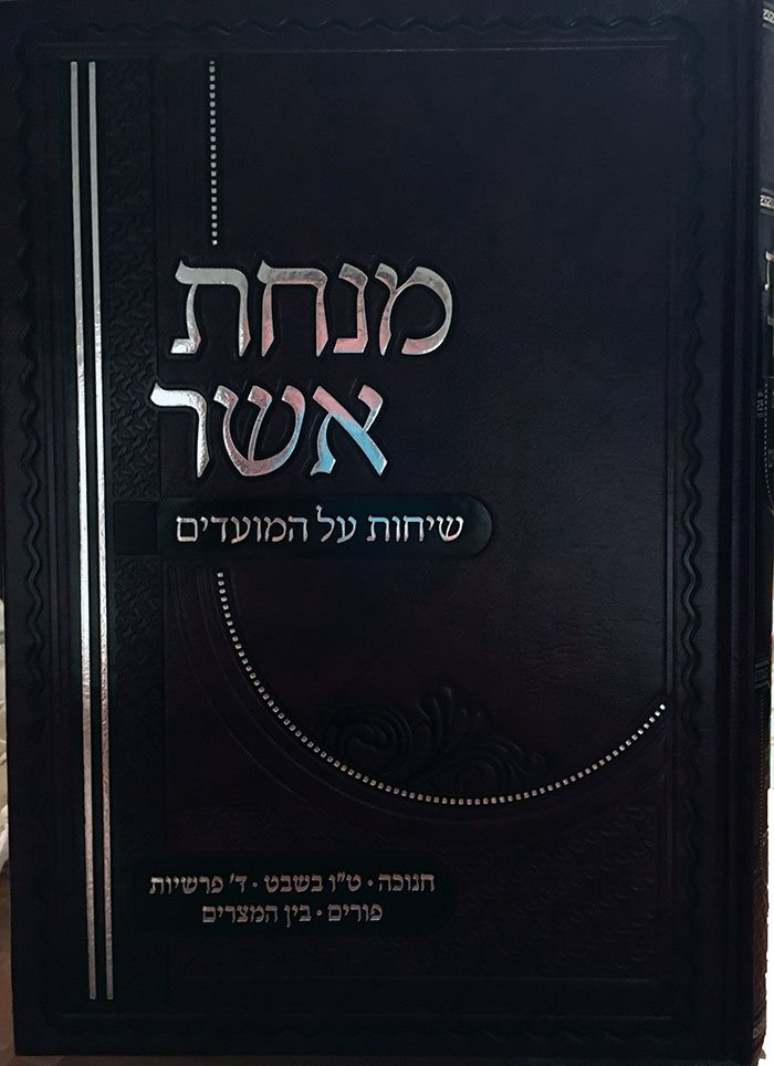 Minchat Asher : Chanukah Purim & 4 Parshiot (Rabbi Asher Weiss)