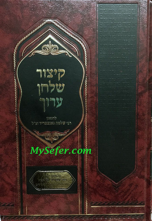 Kitzur Shulchan Aruch- Piskei Rabbenu Ovadia Yosef/ קיצור שלחן ערוך עם פסקי רב עובדיה יוסף