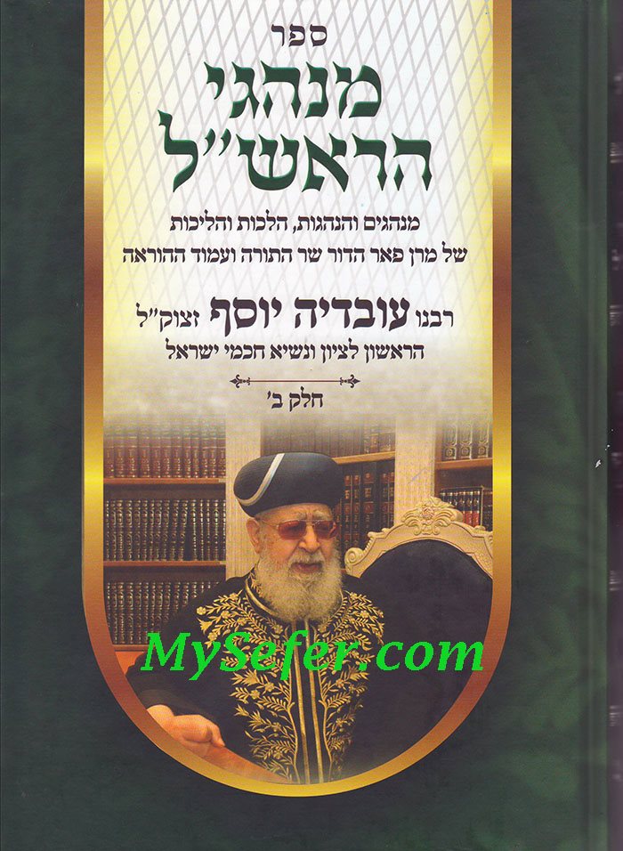 Minhagei Harishon Le`Tzion Vol. 2 ( Rabbi Ovadya Yosef)