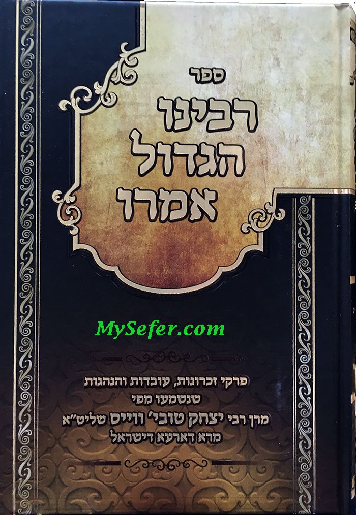 Rabbeinu HaGadol Amru