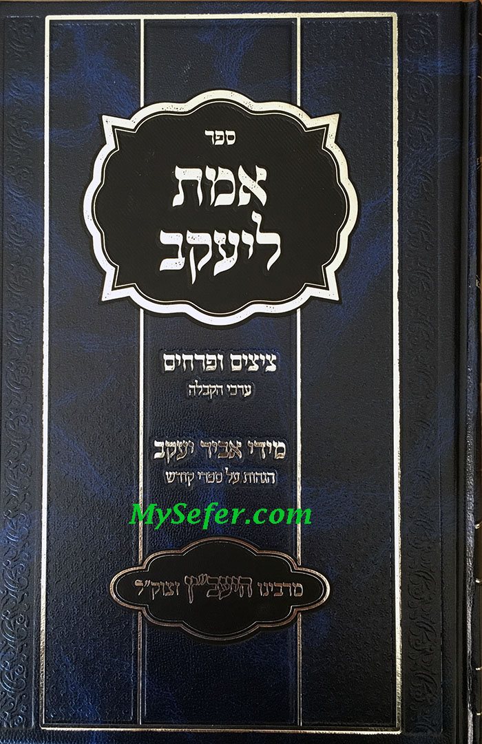 Emet L'Yaakov- Tzitzim & Perachim