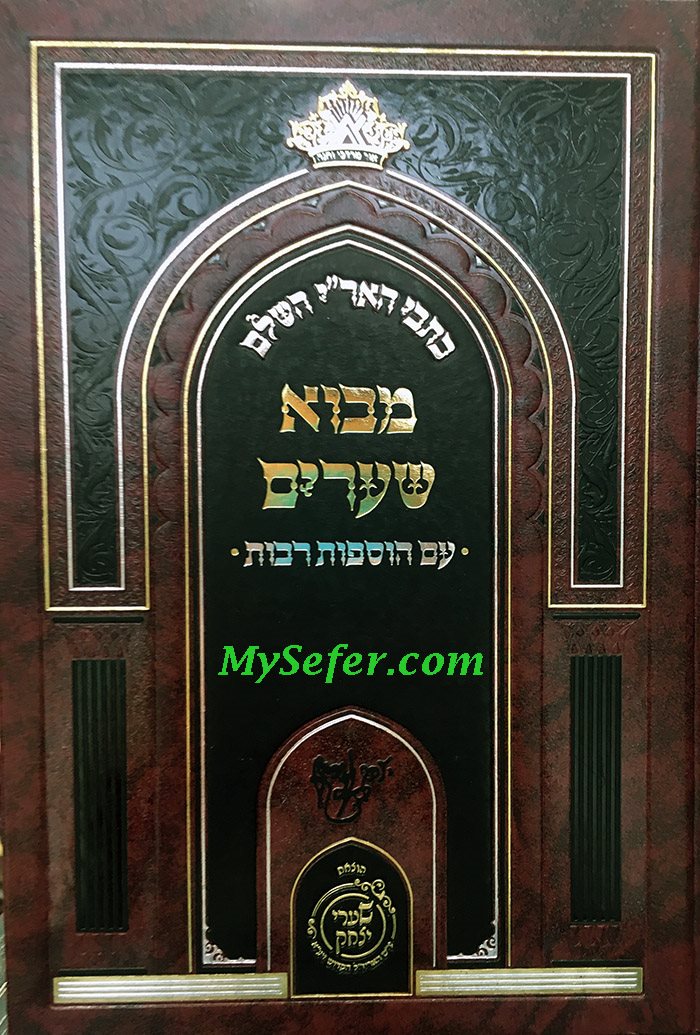 Kitvei HaAri- Mevo Shearim (Shaarei Yitzchak Edition)