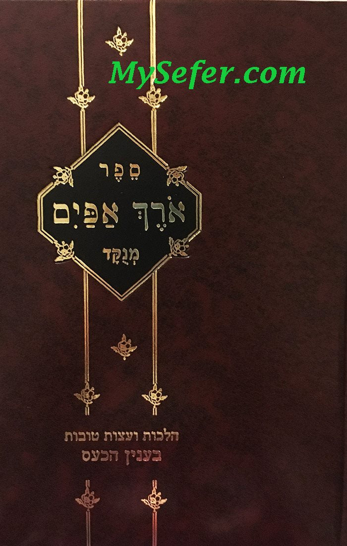 Orech Apayim : Rabbi Avraham Yelin