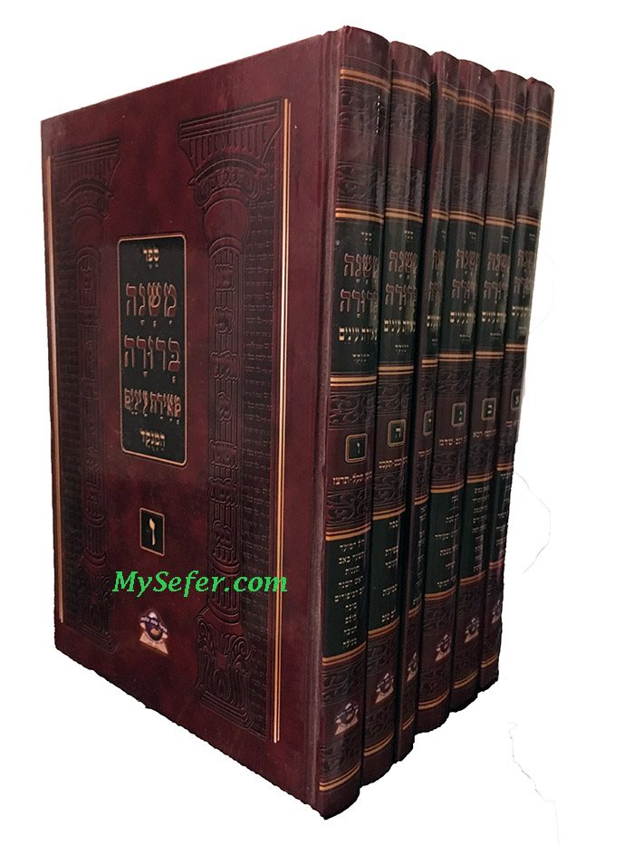 Mishnah Berurah Meirat Einayim HaMenukad (6-Volume Set)