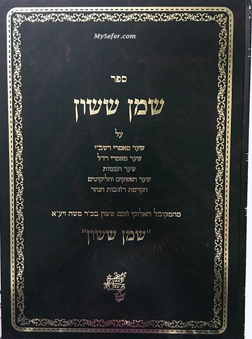 Shemen Sasson al Mamarei Rashbi & more | Rabbi Sasson Mordechai Moshe Shandooch / שמן ששון אל ממראי רשב"י ועוד | הרב ששון מרדכי משה שנדוך