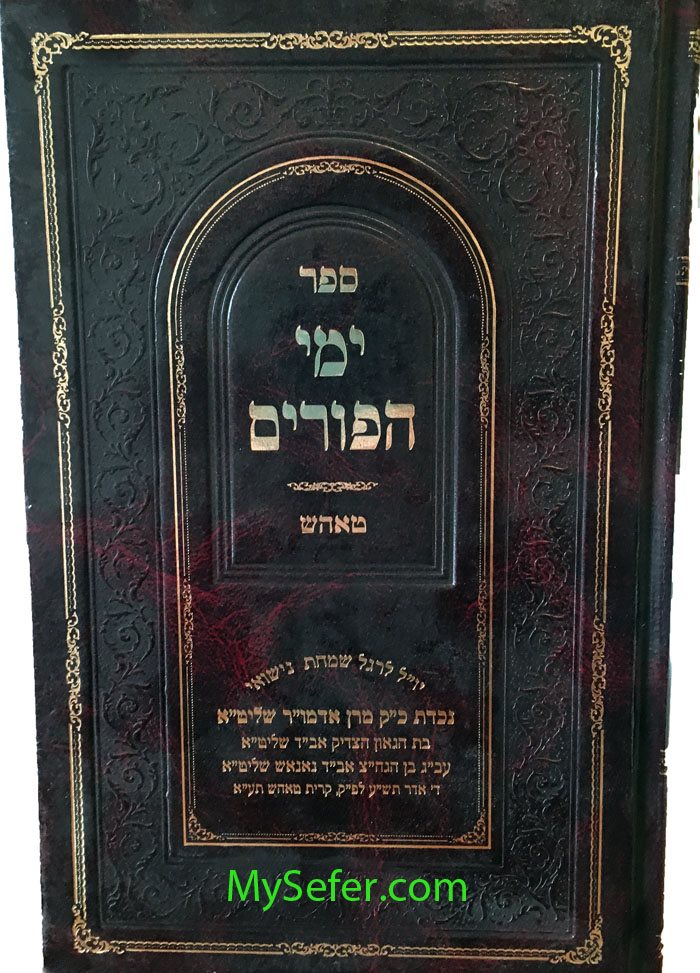 Yemei HaPurim