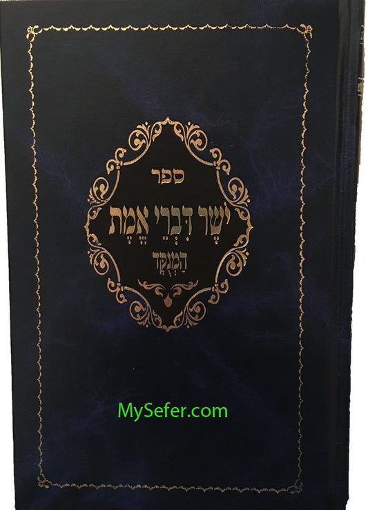 Yosher Divrei Emet  - Rabbi Meshulam Feivish of Zabriza (Hamenukad)