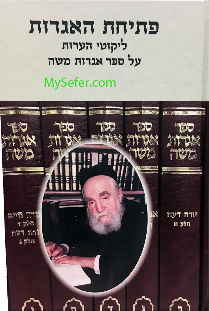 Petichat HaIggrot : Likutei He'Arot al Sefer Iggrot Moshe