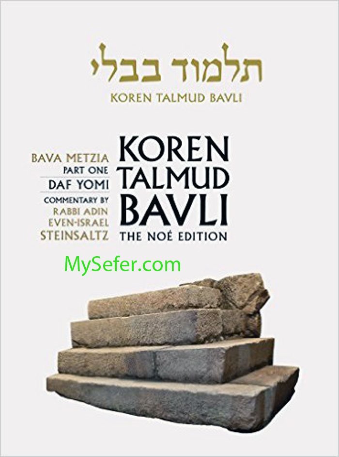 Koren Talmud Bavli - Daf Yomi Edition : Volume #25 (Bava Metzia : part 1)