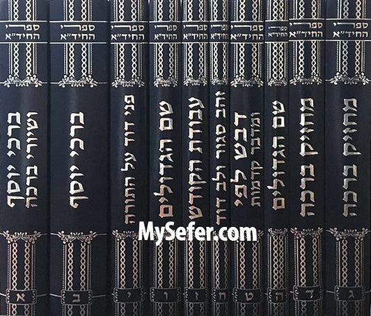 Sifrei Rabbi Chaim Yosef David Azulai - HaChida (10 volumes)