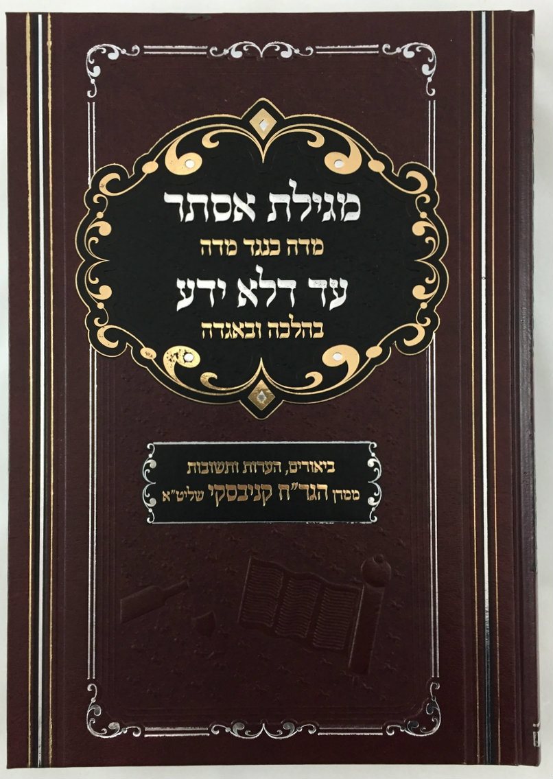 Megillas Esther - Middah Keneged Middah Harav Chaim Kanievsky