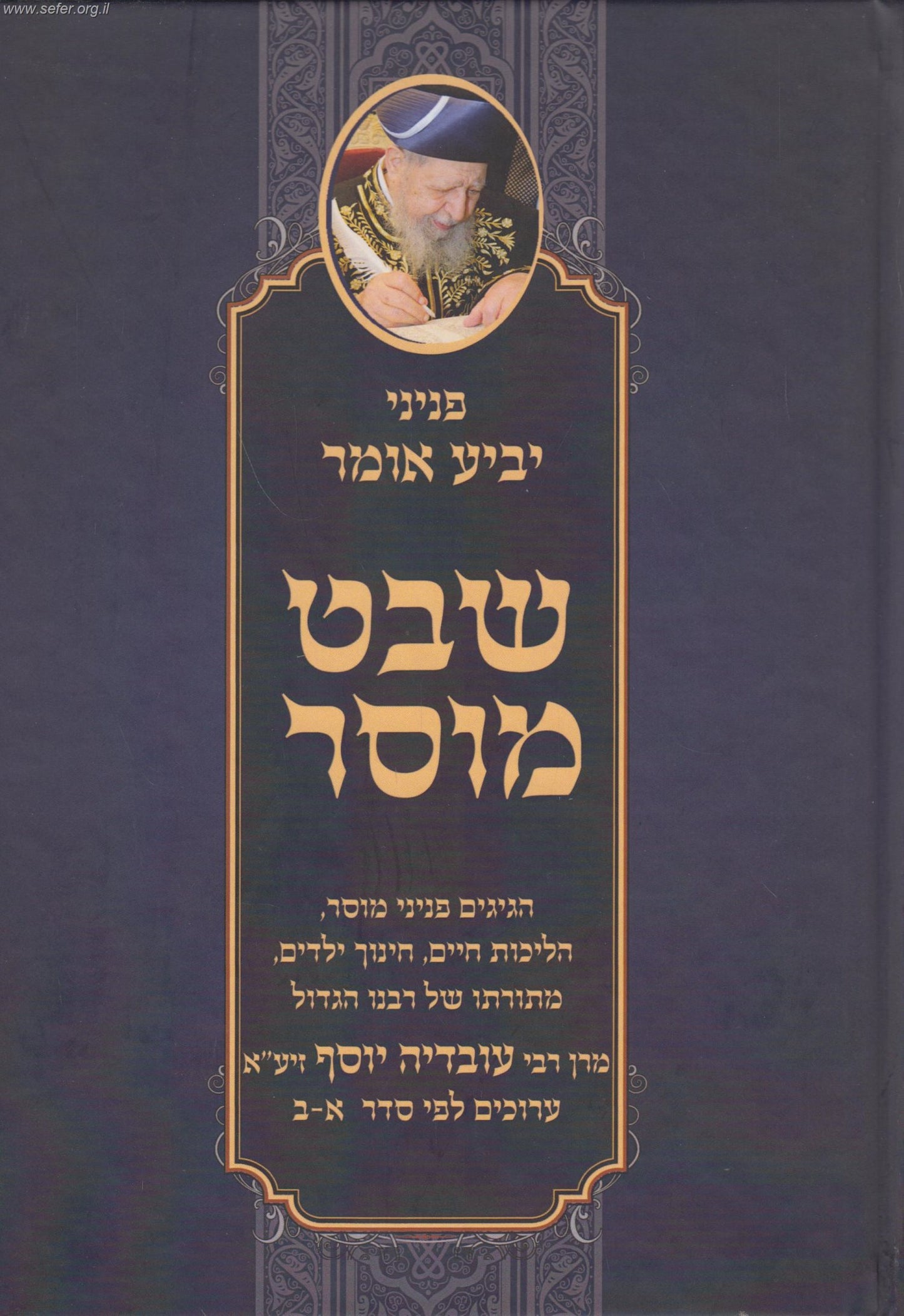 Peninei Yabia Omer - Shevet Mussar-Rabbi Ovadia Yosef