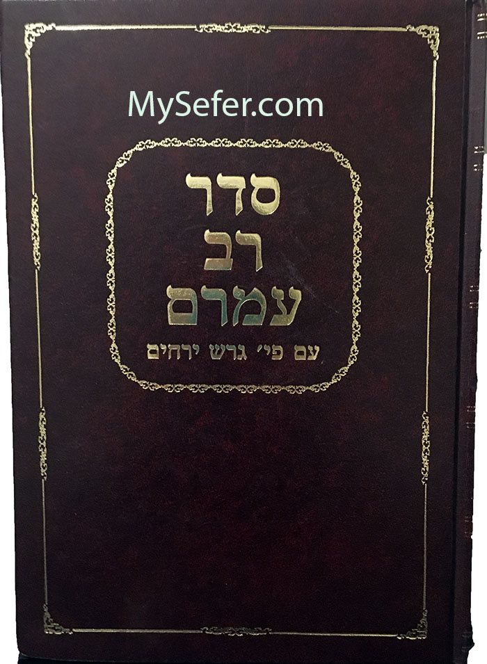 Seder Rav Amram Gaon - Geresh Yerachim