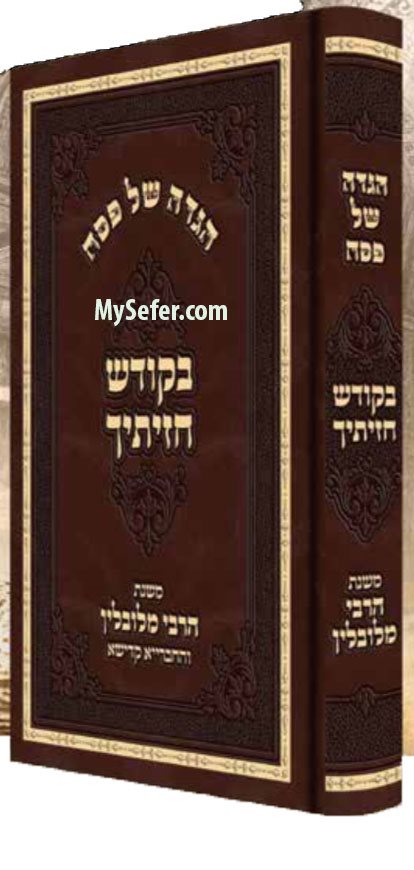 Haggadah - Bakodesh Chaziticha : Mishnat HaRav mi'Liblin v'Hachevraya Kadisha