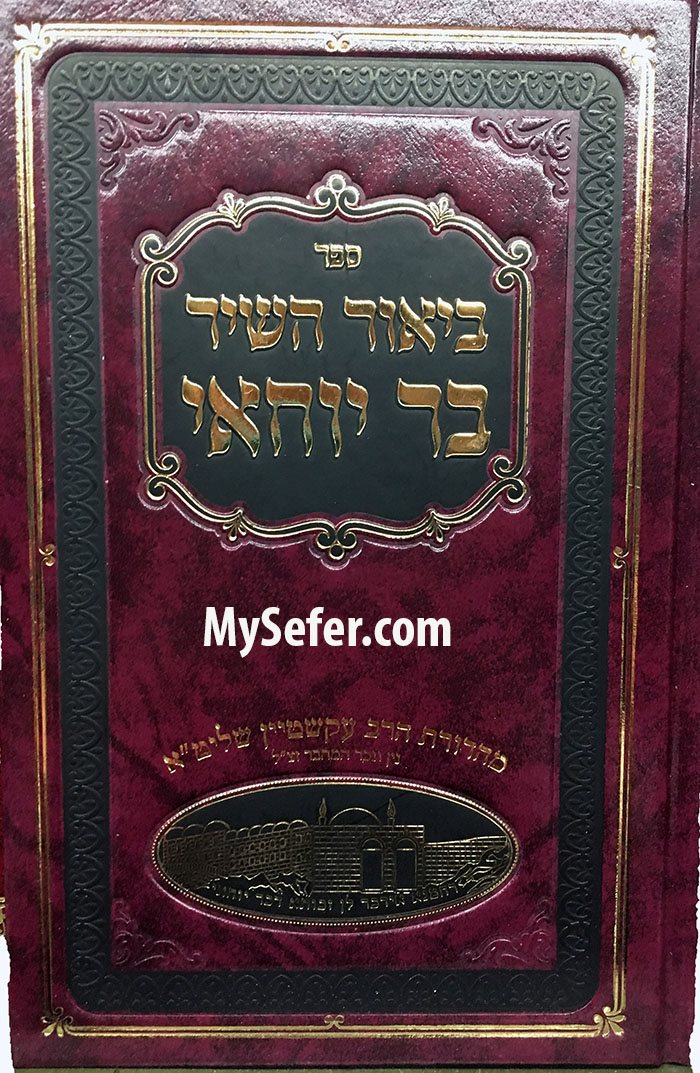 Beyur HaShir Bar Yochai : Rabbi Yeshaaya Asher Zelig Margaliot