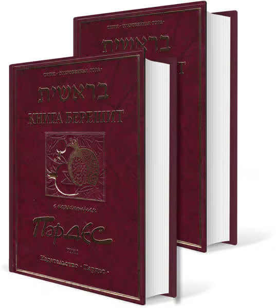 Book of Bereshit & Shmot with commentary Pardes – 3 Volumes