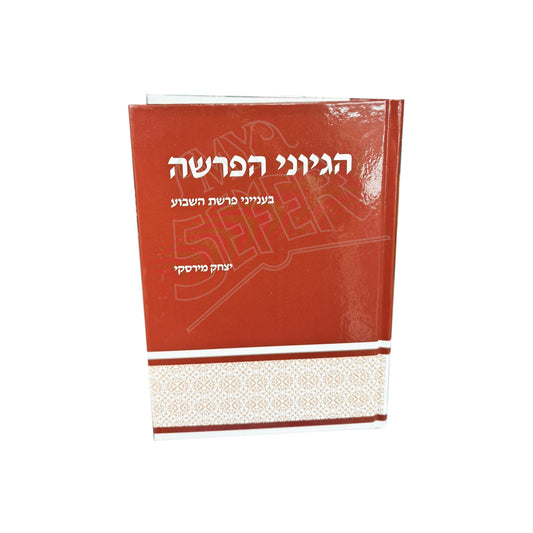 Hegiyonei HaParsha: Be'inyanei Parshat HaShavua / הגיוני הפרשה: בענייני פרשת השבוע