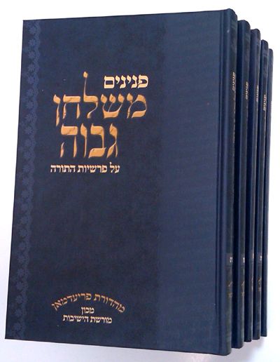 Peninim Mishulchan Gavoa (5 vol.) (Hebrew Only) / פנינים משולחן גבוה (5 כרכים) (עברית בלבד)