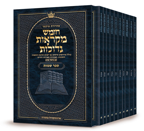 Czuker Edition Hebrew Chumash Mikra'os Gedolos Pocket Shemos Slipcased Set / מהדורת צוקר חומש מקראות גדולות סט כיס תרומות עם נרתיקים