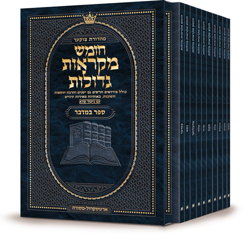 Czuker Edition Hebrew Chumash Mikra'os Gedolos Pocket Bamidbar Slipcased Set / מהדורת צוקר חומש מקראות גדולות כיס במדבר סט נרתיק