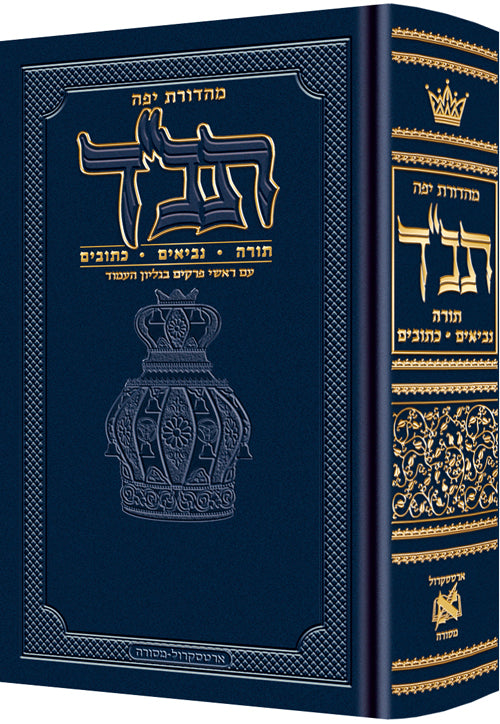 Jaffa Edition Hebrew-only Tanach Pocket Size (Pocket Size Hardcover) / מהדורת יפו, תנ"ך, בגודל כיס (כריכה קשה בגודל כיס)