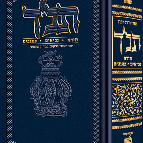 Jaffa Edition Hebrew-only Tanach Pocket Size (Pocket Size Hardcover) / מהדורת יפו, תנ