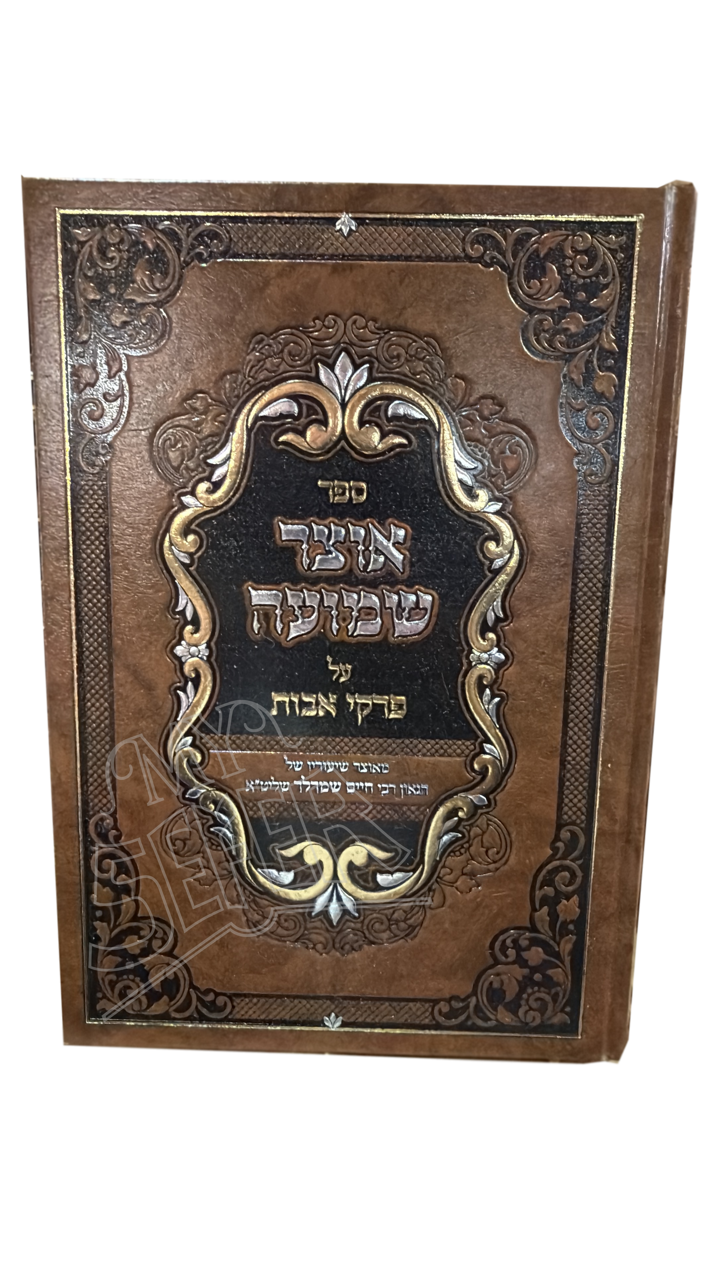 Sefer Otzar Shemuah Al Pirkei Avos - ספר אוצר שמועה על פרקי אבות