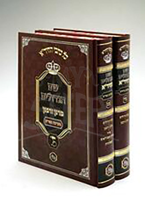 Shem Hagedolim Ha'Chida 2 Vol. / שם הגדולים החיד"א - מערכת גדולים - מערכת ספרים ב"כ