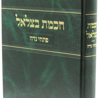 Chochmas Betzalel Al Pischei Nidah - Mossad Harav Kook / חכמת בצלאל על פתחי נדה - מוסד הרב קוק