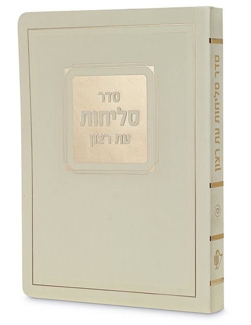 Selichot Corner Style – 4.5X6 Laminated Soft Cover - Sfarad - Chassidish