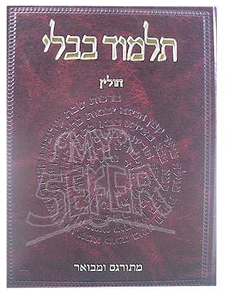 Talmud Bavli - Steinsaltz Vilna Edition, Vol. 24a - (Chullin)