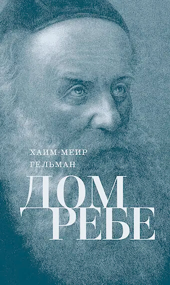 Rebbe’s Home, Alter Rebbe [Дом Ребе, Ребе Шнеур-Залман из Ляд]