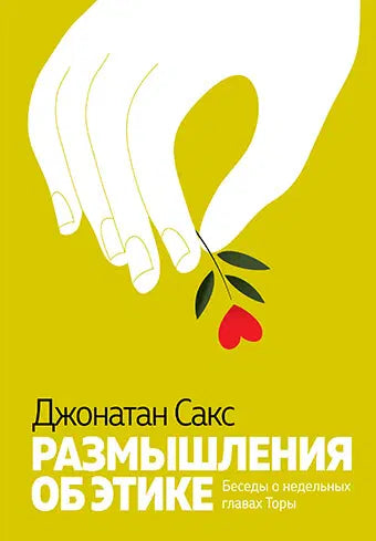 Essays on Ethics [Размышления об этике]