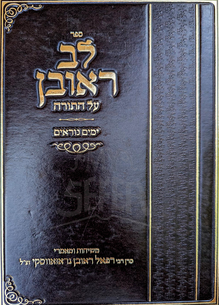 Sefer Lev Reuven / ספר לב ראובן