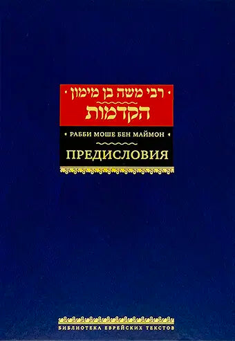 Maimonides – Prefaces