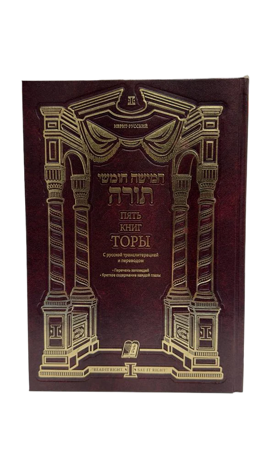Russian Chumash Translated and Transliterated (Hardcover) / Пять Книг Торы