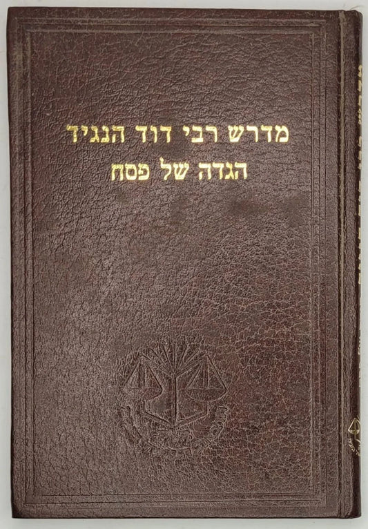 Midrash Rebbi David Hanagid Haggadah Shel Pesach/  מדרש רבי דוד הנגיד הגדה של פסח