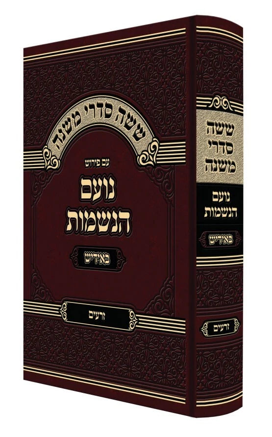 Mishnayot Am Peirush Noam HaNeshamot Yiddish Zeroim / משניות 'נועם הנשמות' אידיש - זרעים