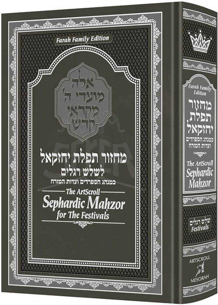 The ArtScroll Sephardic Mahzor for the Festivals - Farah Family Edition