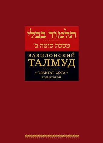 Talmud Bavli: Tractate Sotah Vol. 2 [Вавилонский Талмуд. Трактат Сота. Том 2] (Hardcover)