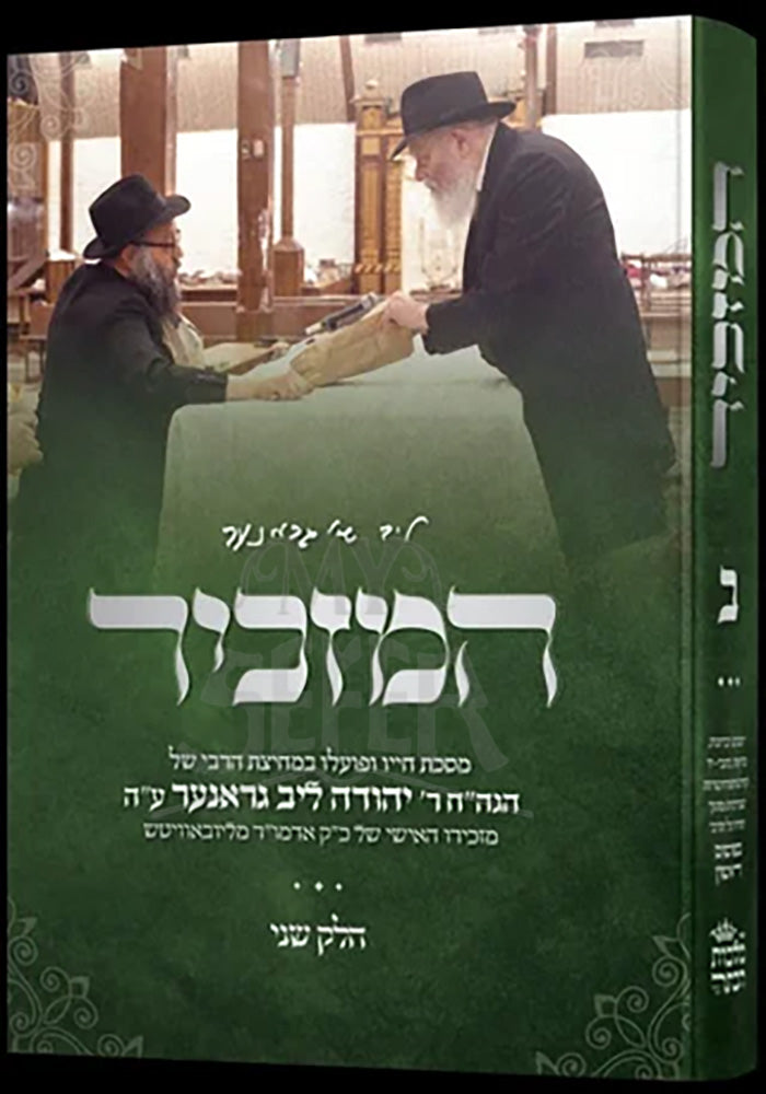 Hamazkir Vol 2 / המזכיר חלק ב