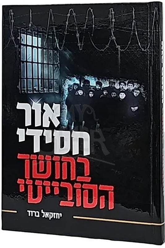 Ohr Chasidi / אור חסידי בחושך הסובייטי